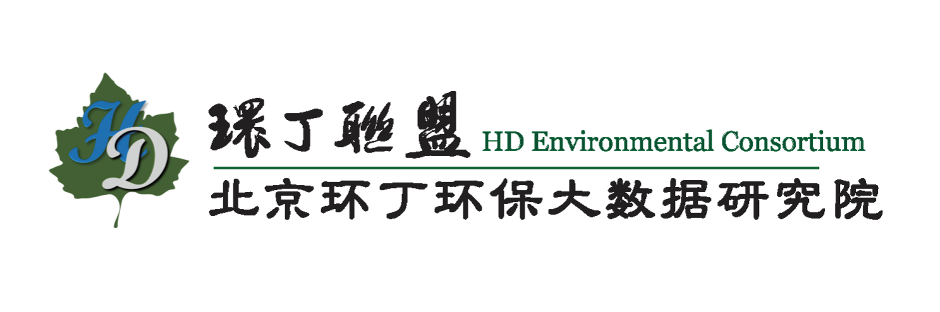 男人日女人骚逼视频关于拟参与申报2020年度第二届发明创业成果奖“地下水污染风险监控与应急处置关键技术开发与应用”的公示